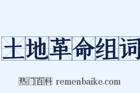 土地革命组词是什么意思的图片